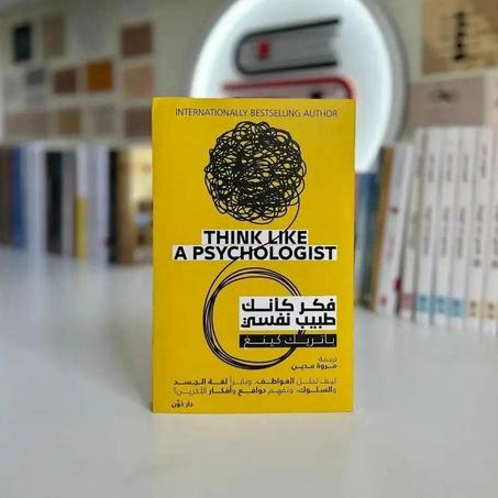 📖"فكر كانك طبيب نفسي"🧠