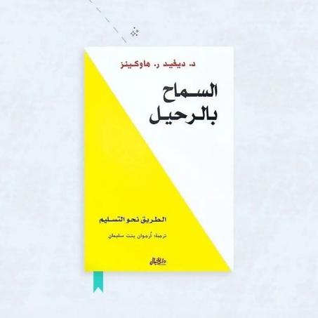 📖"السماح بالرحيل"❤️