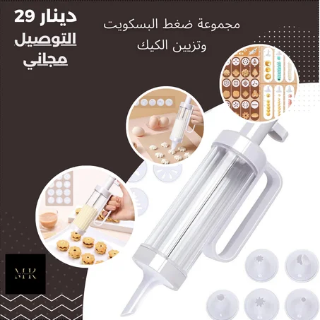 مجموعة ضغط البسكويت وتزيين الكيك