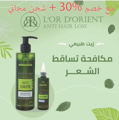 Pack Anti Hair Loss" شامبو + زيت "
