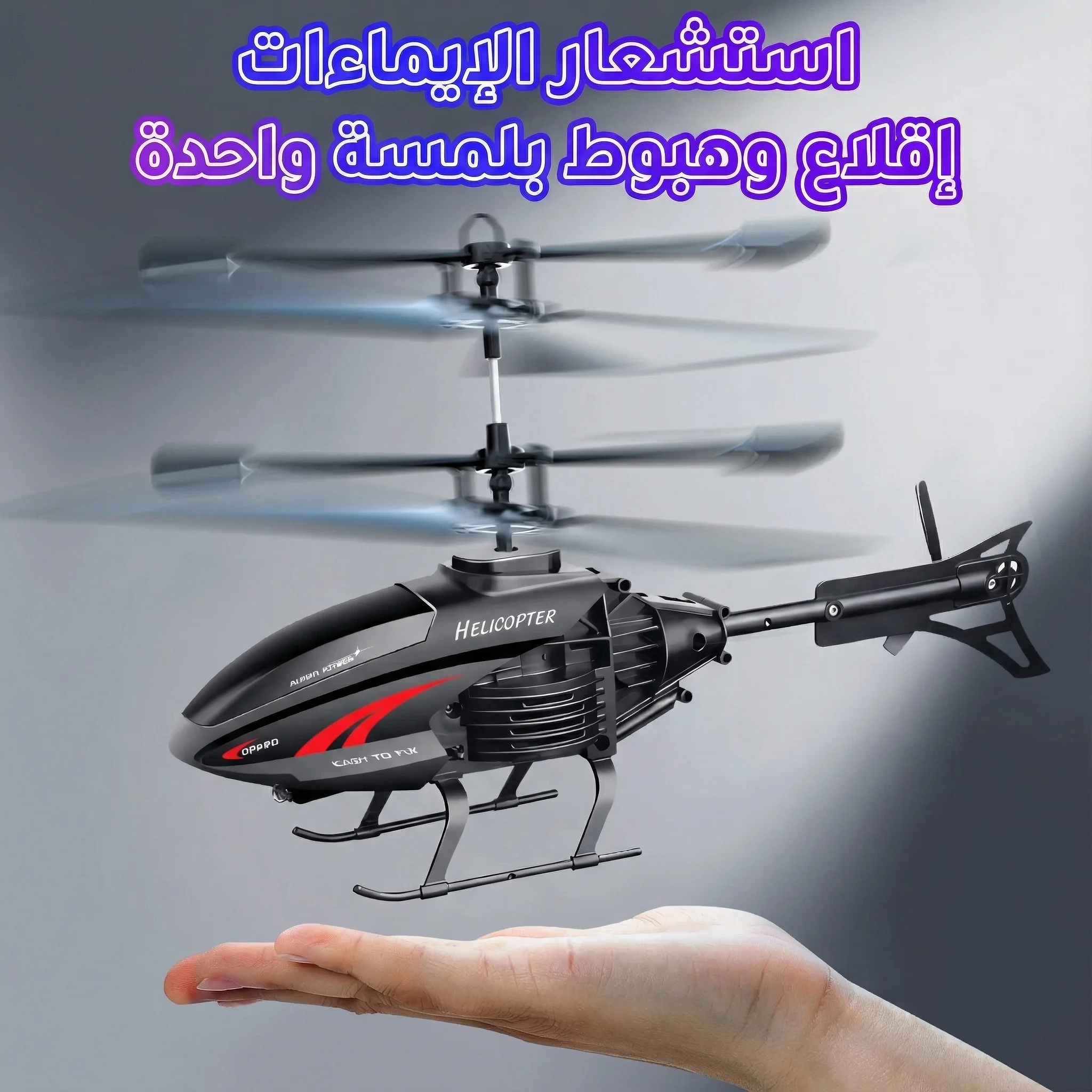 طائرة هليكوبتر لاسلكية يتم التحكم فيها عن بعد