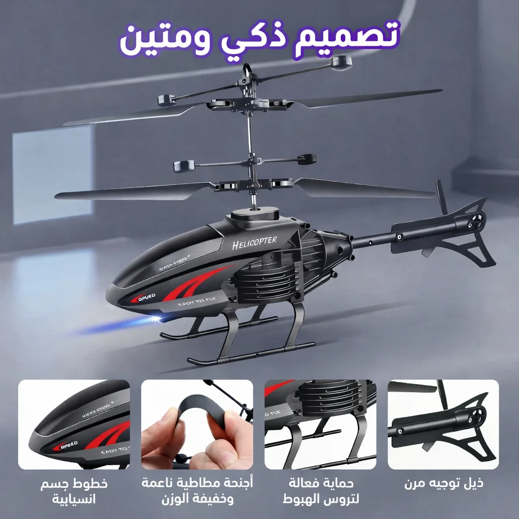 طائرة هليكوبتر لاسلكية يتم التحكم فيها عن بعد