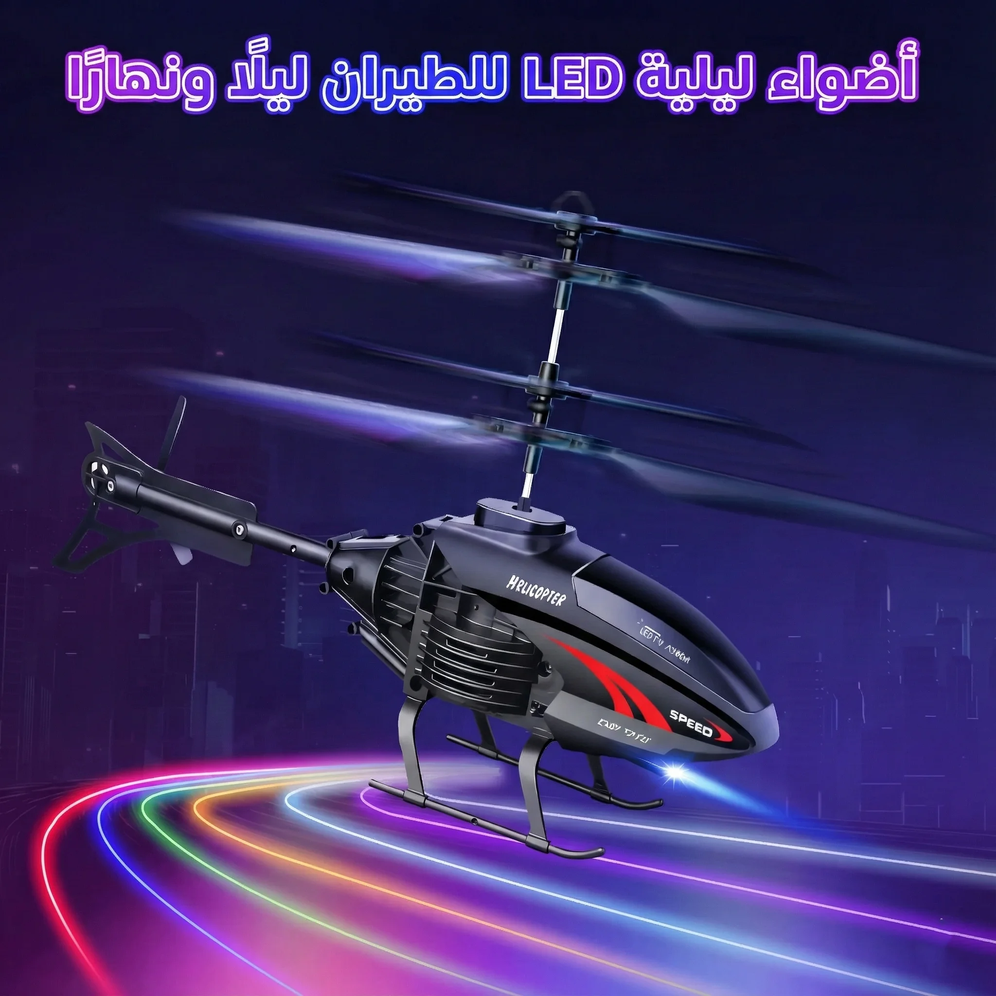 طائرة هليكوبتر لاسلكية يتم التحكم فيها عن بعد