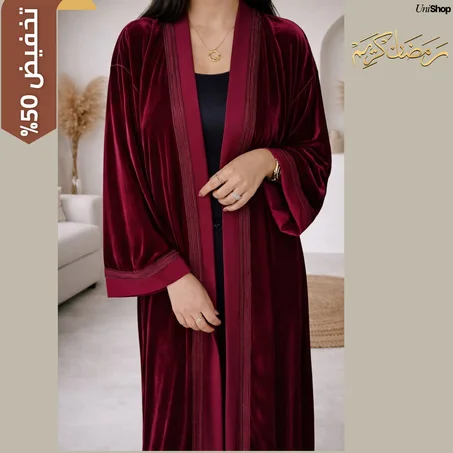 احذروا التقليد! كيمونو UniShop الأصلي بموبرة ممتازة وفصالة ملكية.i