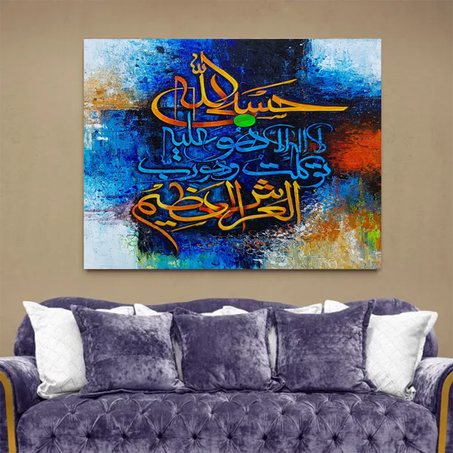 لوحة قرآنية كريمة حسبي الله ولا اله الا هو عليه توكلت رب العرش العظيم Peinture coranique glorieuse, Dieu, et il n'y a pas d'autre dieu que Lui.