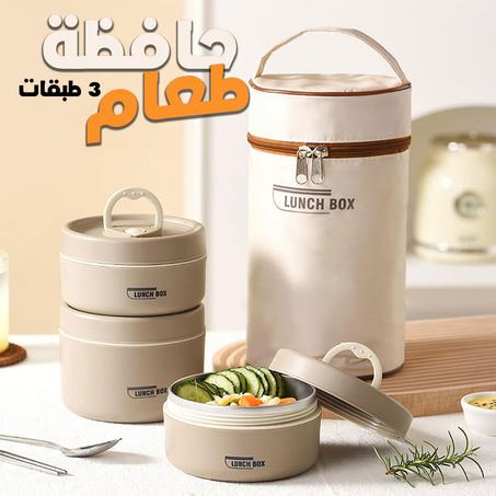 حافظة طعام حرارية 3 طبقات قابلة للاستخدام في الميكروويف