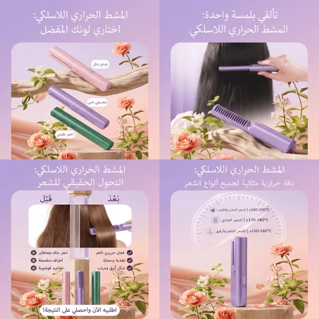 المشط الحراري اللاسلكي الملكي - شعر حريري ناعم في ثوانٍ أينما كنتِ