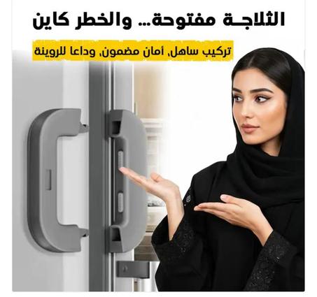 قفل باب الثلاجة والفريزر مقاوم للاطفال