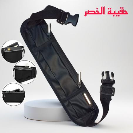 حقيبة الخصر