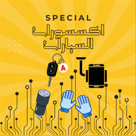 اكسسورات السيارات