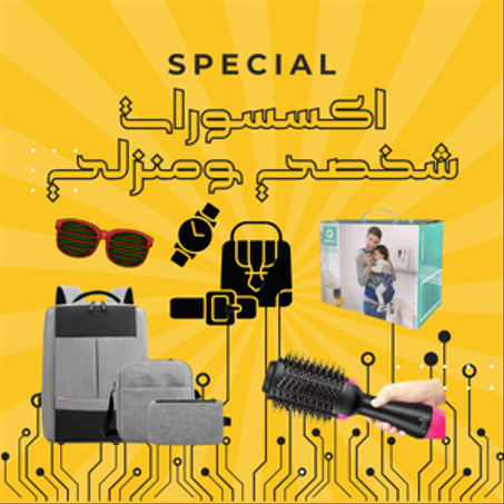 اكسسورات شخصي ومنزلي