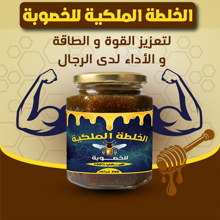 الخلطة الملكية للخصوبة