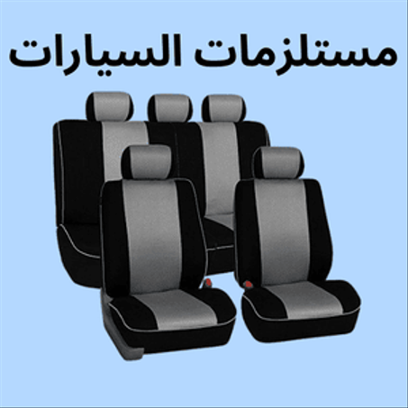مستلزمات السيارات