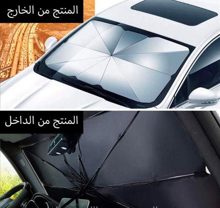 مظلة شمسية للسيارة القابلة للطي