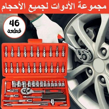 مجموعة أدوات الإصلاح لجميع الاحجام