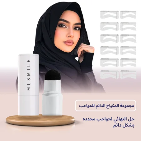 مجموعة المكياج الدائم للحواجب