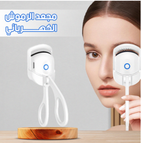 مجعد الرموش الكهربائي