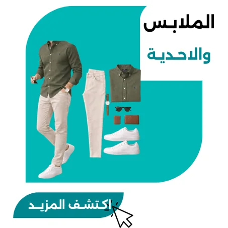 الملابـس والاحـديـة