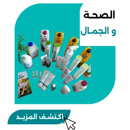 الصحـة والجمـال