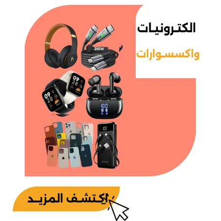 الكتـرونيـات واكسسوارات
