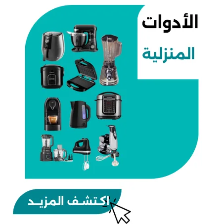 الادوات المنزلية