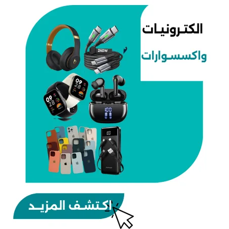 الكتـرونيـات واكسسوارات