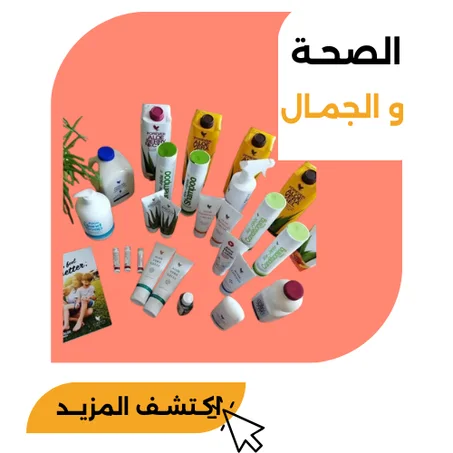 الصحـة والجمـال