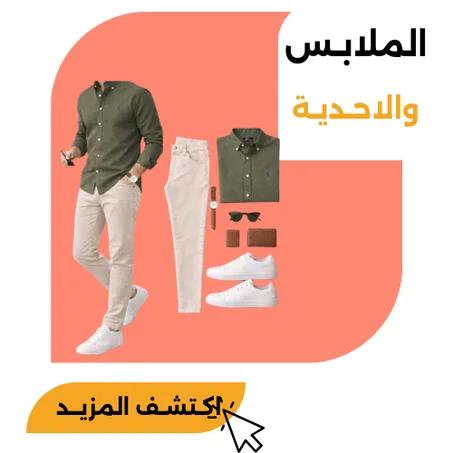 الملابـس والاحـديـة