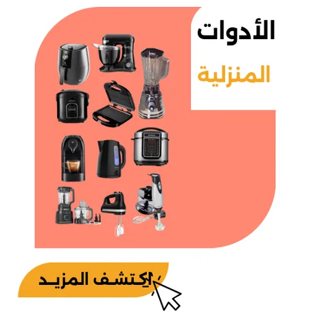 الادوات المنزلية