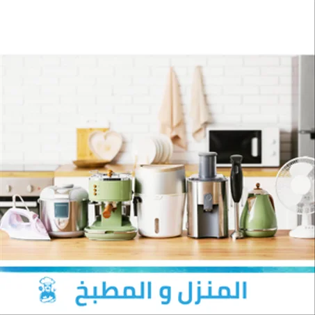 المنزل والمطبخ