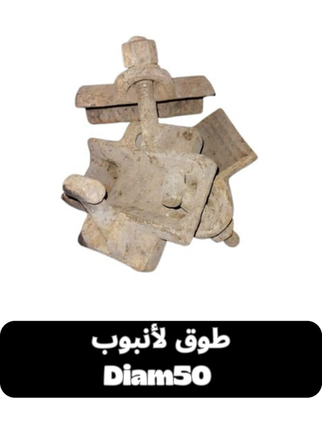 طوق لأنبوب Diam50