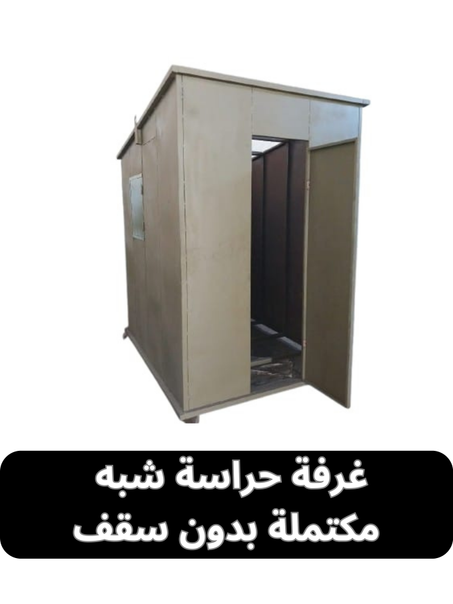 غرفة حراسة شبه مكتملة بدون سقف