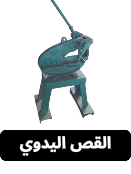 القص اليدوي