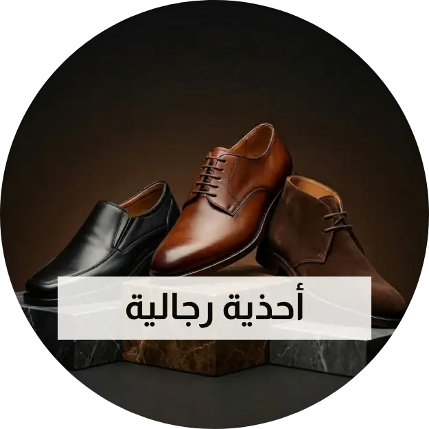 أحذية رجالية