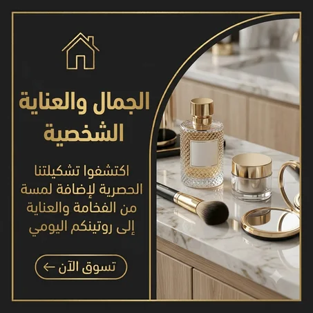 💄 الجمال والعناية الشخصية