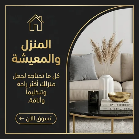 🏠 المنزل والمعيشة