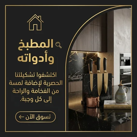 🍳 المطبخ وأدواته