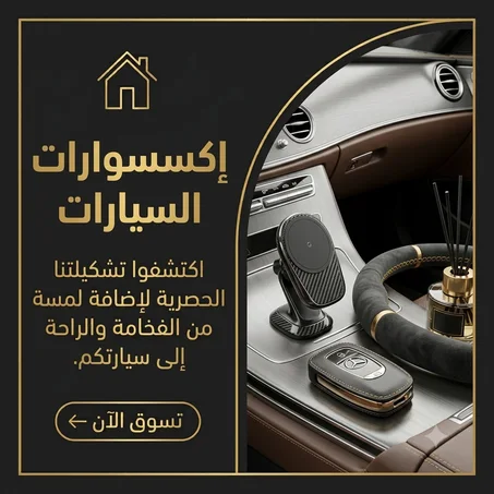 🚗 إكسسوارات السيارات