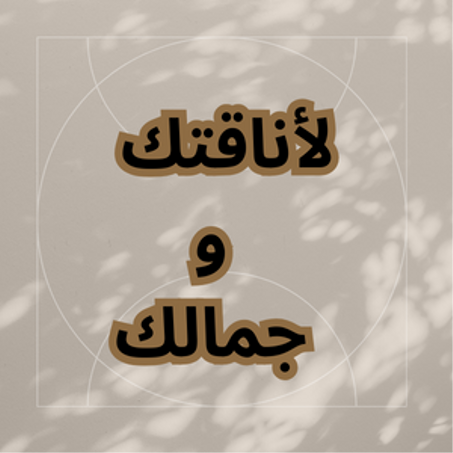 لصحتك و جمالك