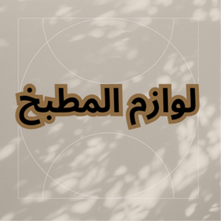 لوازم المطبخ