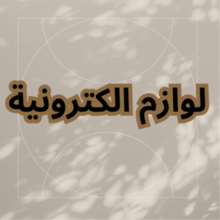 لوازم الكترونية