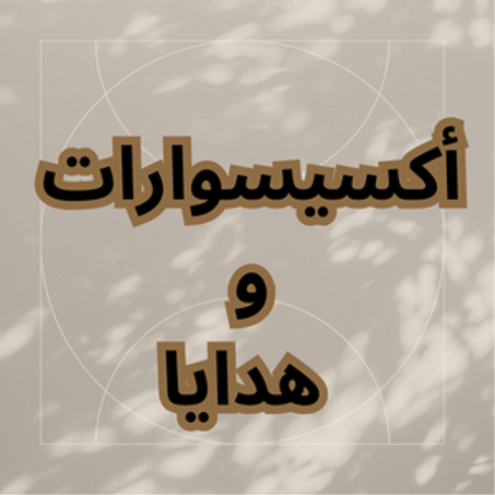 أكسيسوارات و هدايا