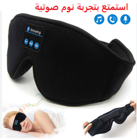 قناع نوم ذكي الأكثر مبيعا في العالم