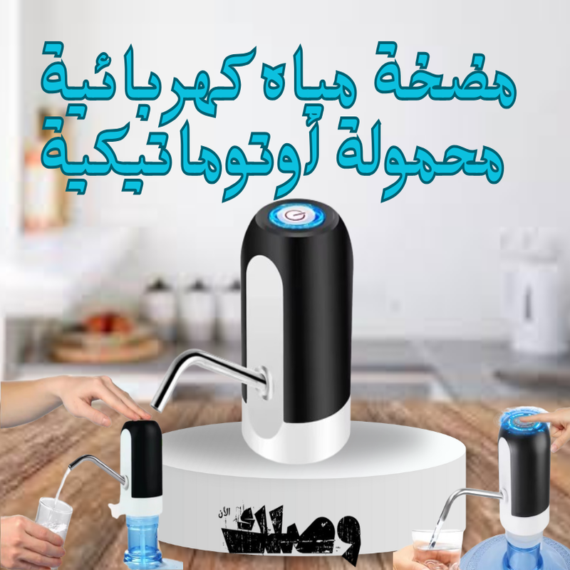 مضخة مياه كهربائية محمولة