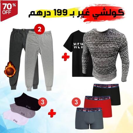 عشر10 قطع بـ 199 درهم (1T1S)