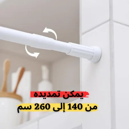 عمود الستائر قابل لتعديل من 140 إلى 260 سم
