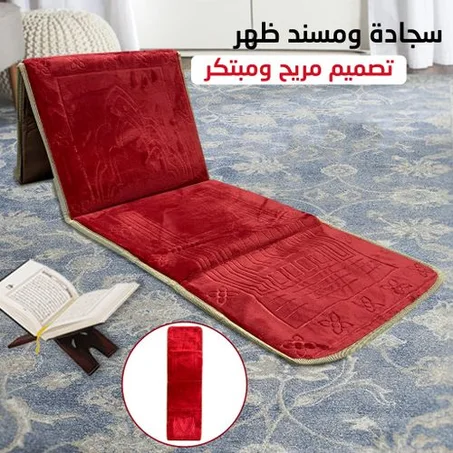 سجادة الصلاة القابلة للطي مع مسند للظهر في آن واحد
