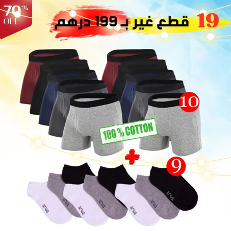 10 ملابس داخلية رجالية + 9 أزواج من الجوارب فقط بـ 199 درهم