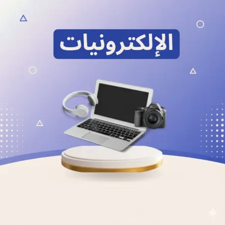 الإلكترونيات