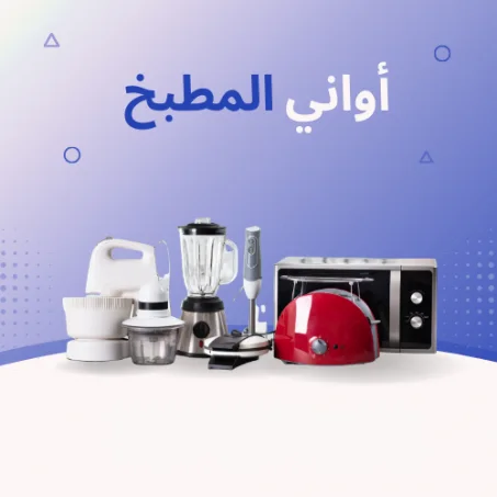 أواني المطبخ